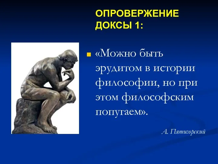 ОПРОВЕРЖЕНИЕ ДОКСЫ 1: «Можно быть эрудитом в истории философии, но при этом философским попугаем». А. Пятигорский