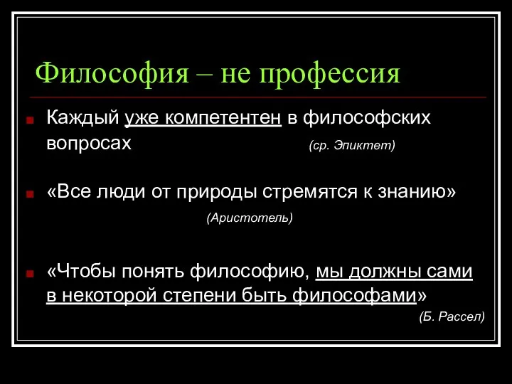 Философия – не профессия Каждый уже компетентен в философских вопросах (ср. Эпиктет)