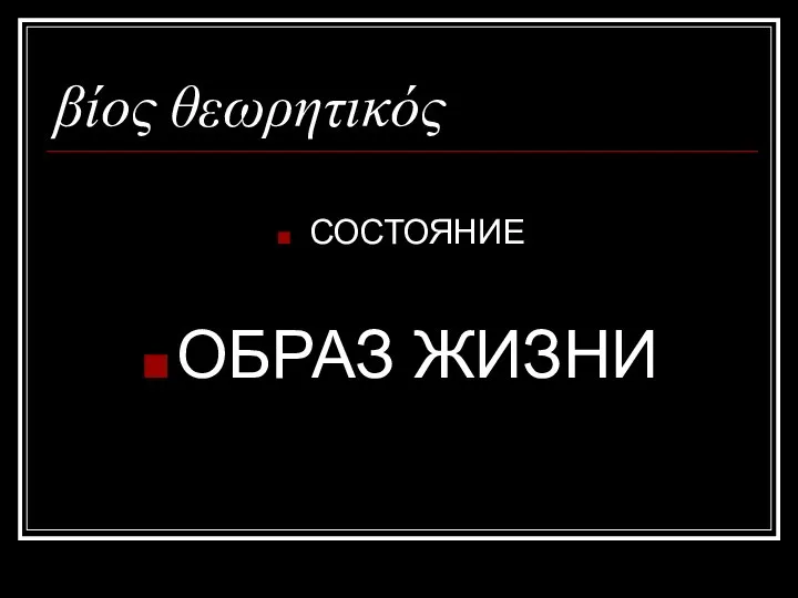 βίος θεωρητικός СОСТОЯНИЕ ОБРАЗ ЖИЗНИ