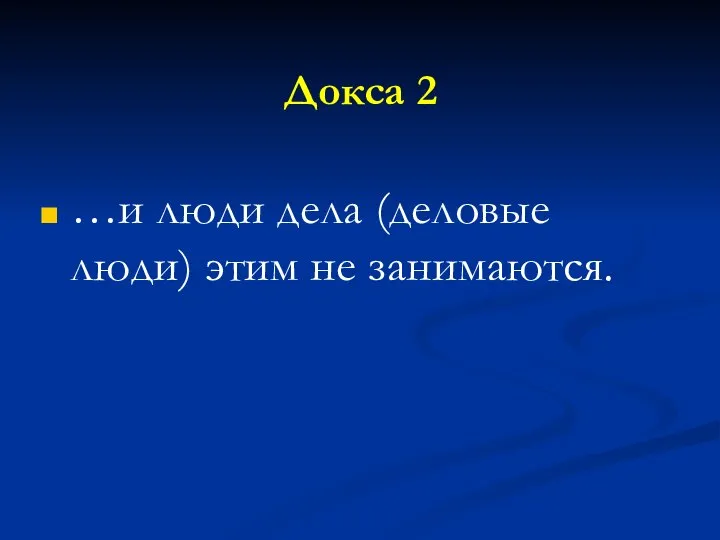 Докса 2 …и люди дела (деловые люди) этим не занимаются.