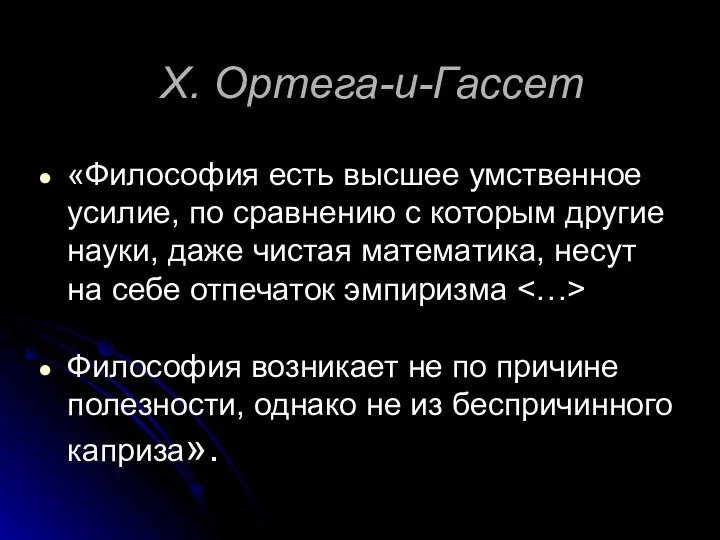 Х. Ортега-и-Гассет «Философия есть высшее умственное усилие, по сравнению с которым другие