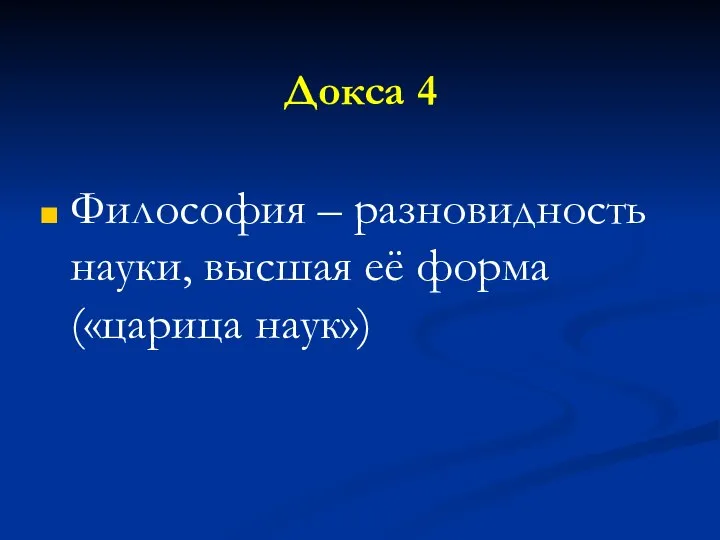 Докса 4 Философия – разновидность науки, высшая её форма («царица наук»)