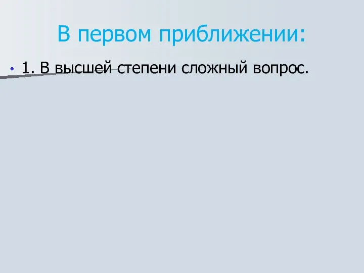 В первом приближении: 1. В высшей степени сложный вопрос.