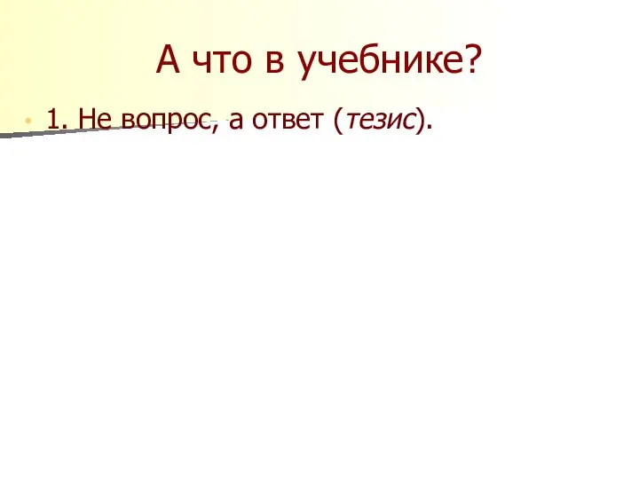 А что в учебнике? 1. Не вопрос, а ответ (тезис).