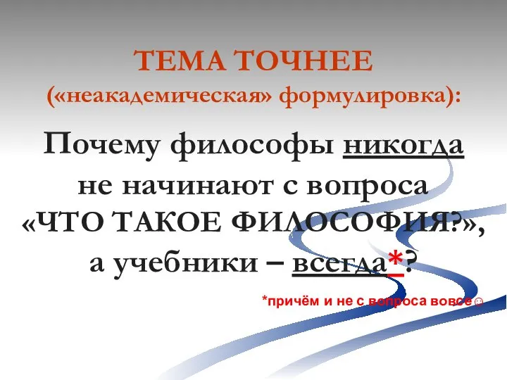 ТЕМА ТОЧНЕЕ («неакадемическая» формулировка): Почему философы никогда не начинают с вопроса «ЧТО