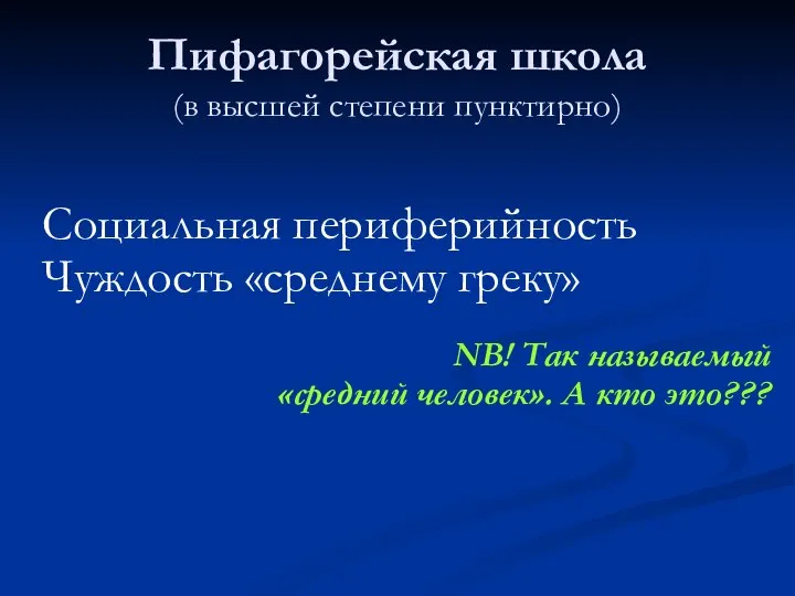 Пифагорейская школа (в высшей степени пунктирно) Социальная периферийность Чуждость «среднему греку» NB!