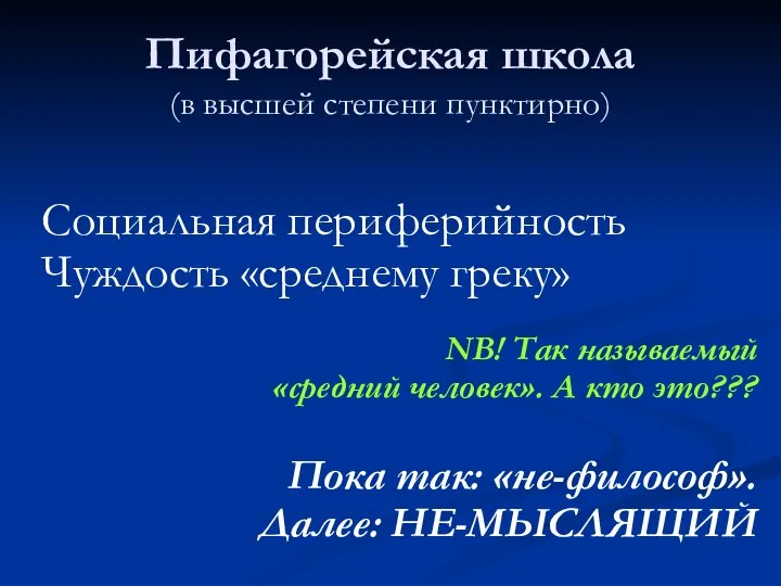 Пифагорейская школа (в высшей степени пунктирно) Социальная периферийность Чуждость «среднему греку» NB!