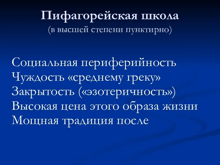 Пифагорейская школа (в высшей степени пунктирно) Социальная периферийность Чуждость «среднему греку» Закрытость