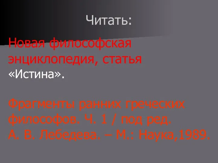 Читать: Новая философская энциклопедия, статья «Истина». Фрагменты ранних греческих философов. Ч. 1