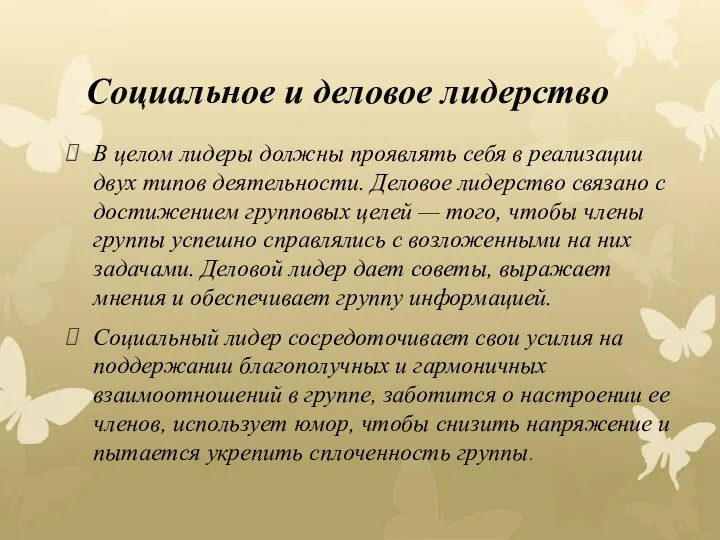 Социальное и деловое лидерство В целом лидеры должны проявлять себя в реализации