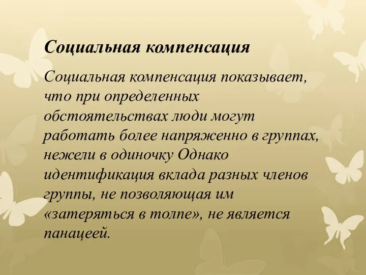 Социальная компенсация Социальная компенсация показывает, что при определенных обстоятельствах люди могут работать