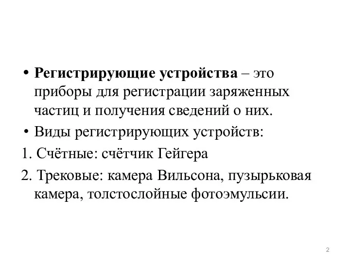 Регистрирующие устройства – это приборы для регистрации заряженных частиц и получения сведений