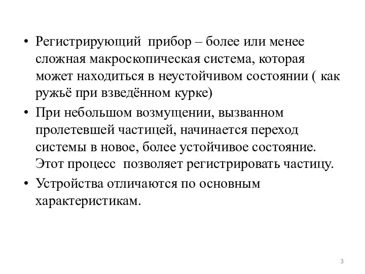 Регистрирующий прибор – более или менее сложная макроскопическая система, которая может находиться