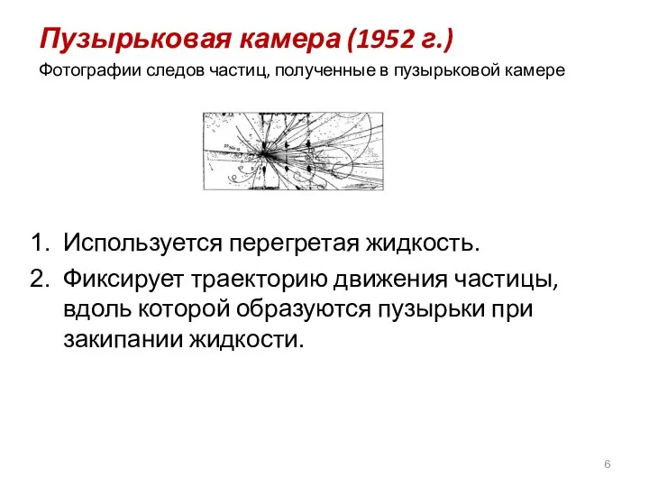 Пузырьковая камера (1952 г.) Фотографии следов частиц, полученные в пузырьковой камере Используется