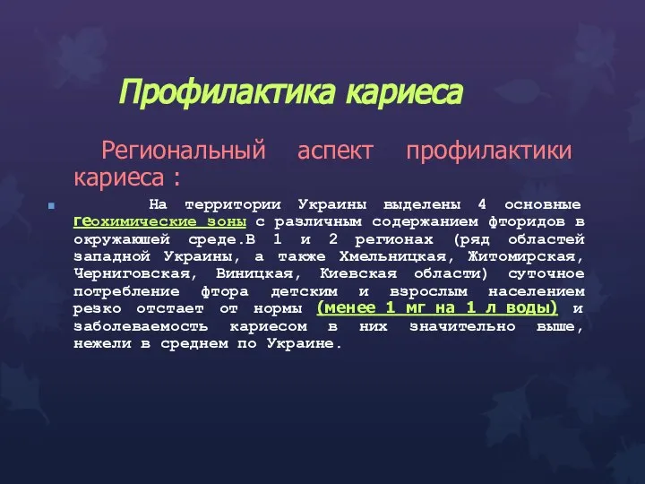 Профилактика кариеса Региональный аспект профилактики кариеса : На территории Украины выделены 4