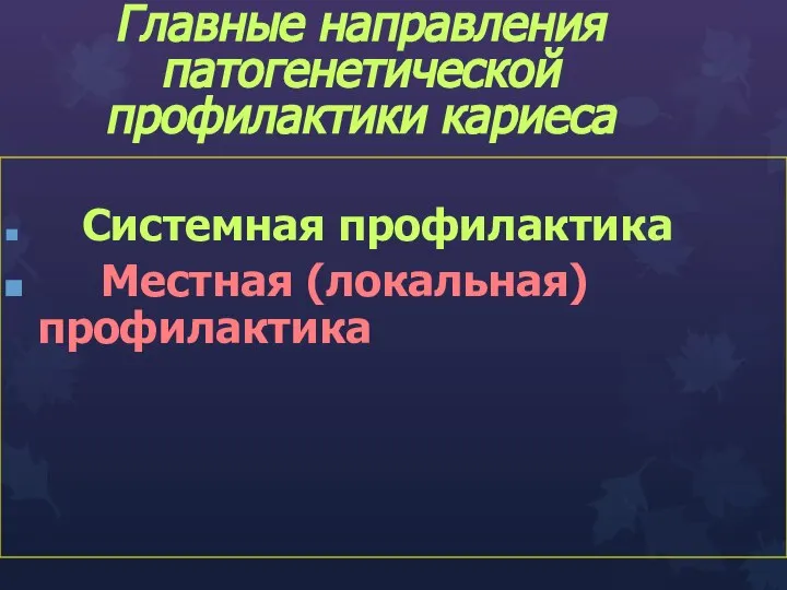 Системная профилактика Местная (локальная) профилактика Главные направления патогенетической профилактики кариеса