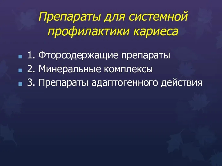 Препараты для системной профилактики кариеса 1. Фторсодержащие препараты 2. Минеральные комплексы 3. Препараты адаптогенного действия