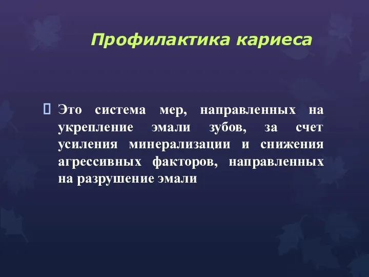 Профилактика кариеса Это система мер, направленных на укрепление эмали зубов, за счет