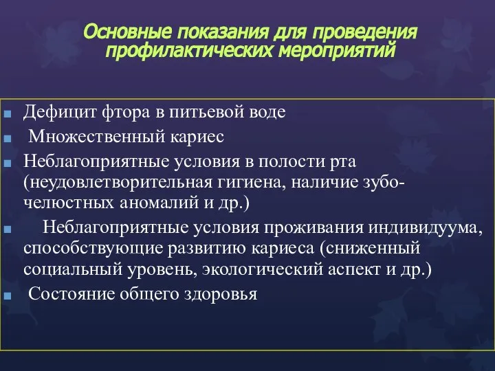 Дефицит фтора в питьевой воде Множественный кариес Неблагоприятные условия в полости рта