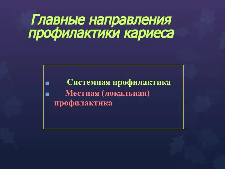 Системная профилактика Местная (локальная) профилактика Главные направления профилактики кариеса