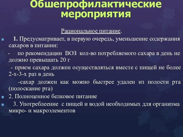 Обшепрофилактические мероприятия Рациональное питание. 1. Предусматривает, в первую очередь, уменьшение содержания сахаров