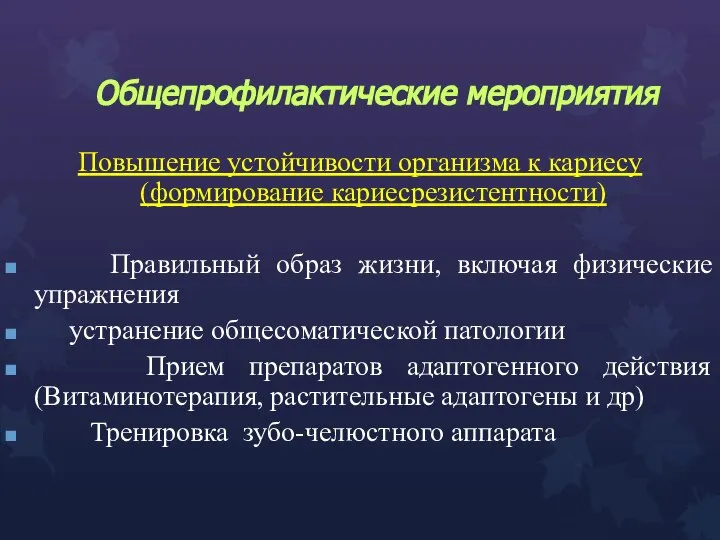 Общепрофилактические мероприятия Повышение устойчивости организма к кариесу (формирование кариесрезистентности) Правильный образ жизни,