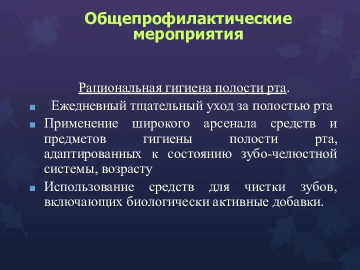 Общепрофилактические мероприятия Рациональная гигиена полости рта. Ежедневный тщательный уход за полостью рта