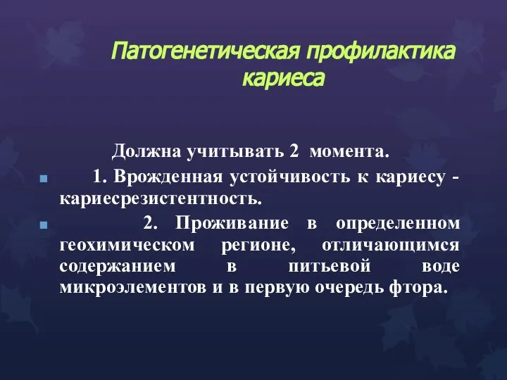 Должна учитывать 2 момента. 1. Врожденная устойчивость к кариесу - кариесрезистентность. 2.