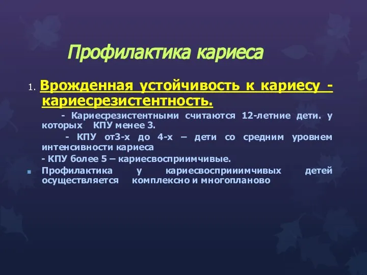 Профилактика кариеса 1. Врожденная устойчивость к кариесу - кариесрезистентность. - Кариесрезистентными считаются