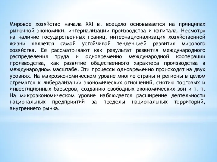 Мировое хозяйство начала XXI в. всецело основывается на принципах рыночной экономики, интернализации