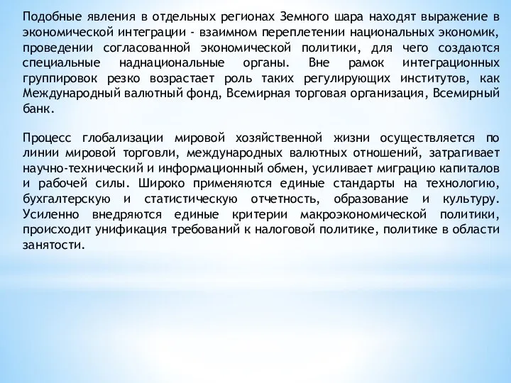 Подобные явления в отдельных регионах Земного шара находят выражение в экономической интеграции