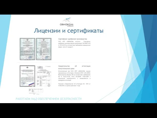 НПП «АВИАКОМ» было создано в 2008 году, начав свою деятельность с организации.