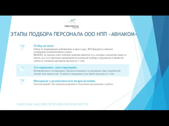 РАБОТАЕМ НАД ОБЕСПЕЧЕНИЕМ БЕЗОПАСНОСТИ ЭТАПЫ ПОДБОРА ПЕРСОНАЛА ООО НПП «АВИАКОМ»