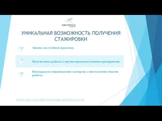 РАБОТАЕМ НАД ОБЕСПЕЧЕНИЕМ БЕЗОПАСНОСТИ УНИКАЛЬНАЯ ВОЗМОЖНОСТЬ ПОЛУЧЕНИЯ СТАЖИРОВКИ