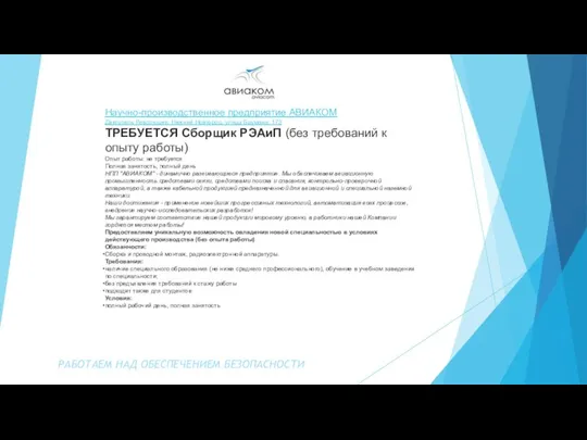 РАБОТАЕМ НАД ОБЕСПЕЧЕНИЕМ БЕЗОПАСНОСТИ Научно-производственное предприятие АВИАКОМ Двигатель Революции, Нижний Новгород, улица