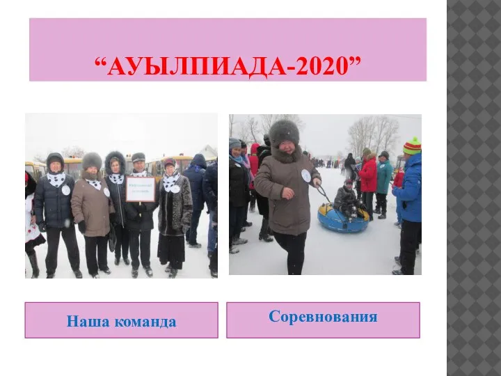 “АУЫЛПИАДА-2020” Наша команда Соревнования