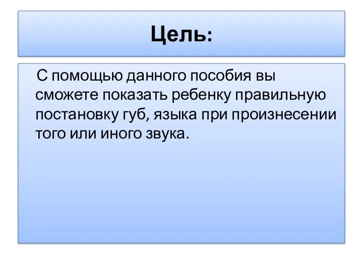 Цель: С помощью данного пособия вы сможете показать ребенку правильную постановку губ,