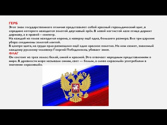 ГЕРБ Этот знак государственного отличия представляет собой красный геральдический щит, в середине