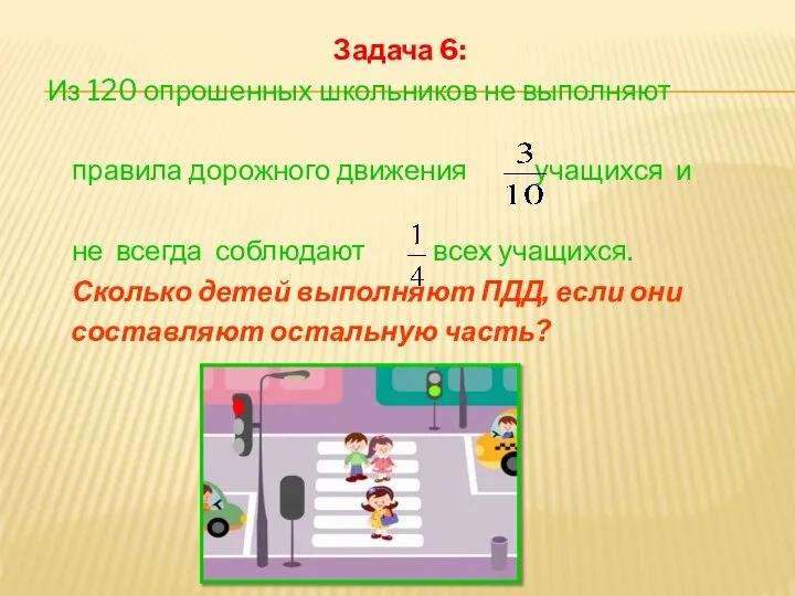 Задача 6: Из 120 опрошенных школьников не выполняют правила дорожного движения учащихся