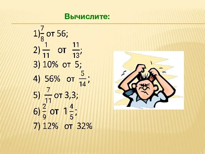 Вычислите: