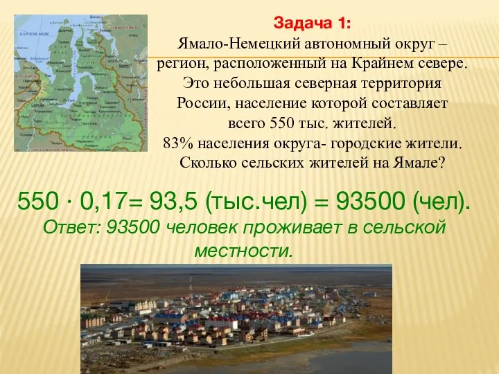 Задача 1: Ямало-Немецкий автономный округ – регион, расположенный на Крайнем севере. Это