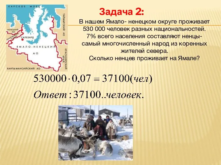 Задача 2: В нашем Ямало- ненецком округе проживает 530 000 человек разных