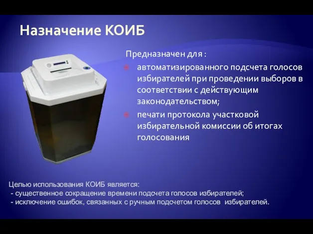 Назначение КОИБ Предназначен для : автоматизированного подсчета голосов избирателей при проведении выборов