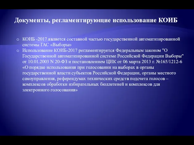 КОИБ -2017 является составной частью государственной автоматизированной системы ГАС «Выборы» Использование КОИБ-2017