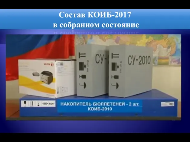 Состав КОИБ-2017 в собранном состояние