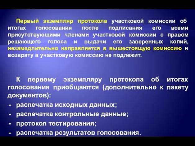 Первый экземпляр протокола участковой комиссии об итогах голосования после подписания его всеми