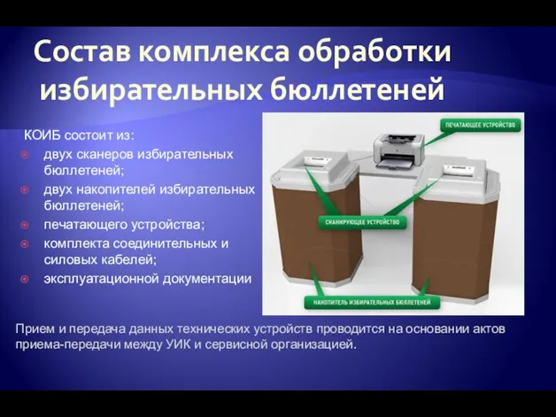 Состав комплекса обработки избирательных бюллетеней КОИБ состоит из: двух сканеров избирательных бюллетеней;