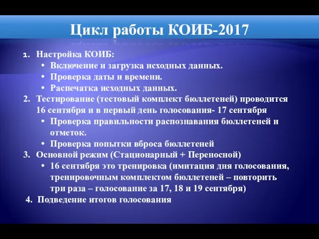 Цикл работы КОИБ-2017 Настройка КОИБ: Включение и загрузка исходных данных. Проверка даты