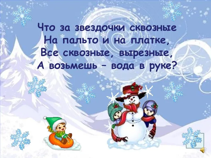 Что за звездочки сквозные На пальто и на платке, Все сквозные, вырезные,