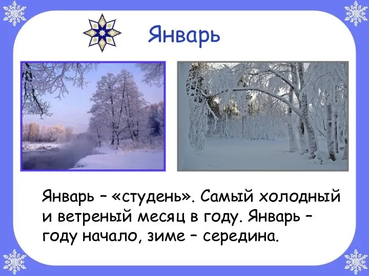 Январь Январь – «студень». Самый холодный и ветреный месяц в году. Январь
